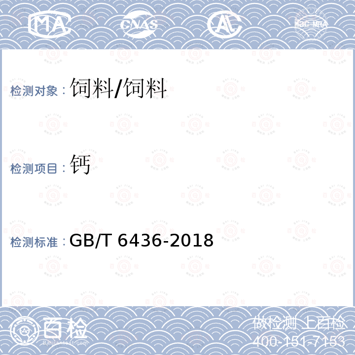 钙 饲料中钙的测定/GB/T 6436-2018