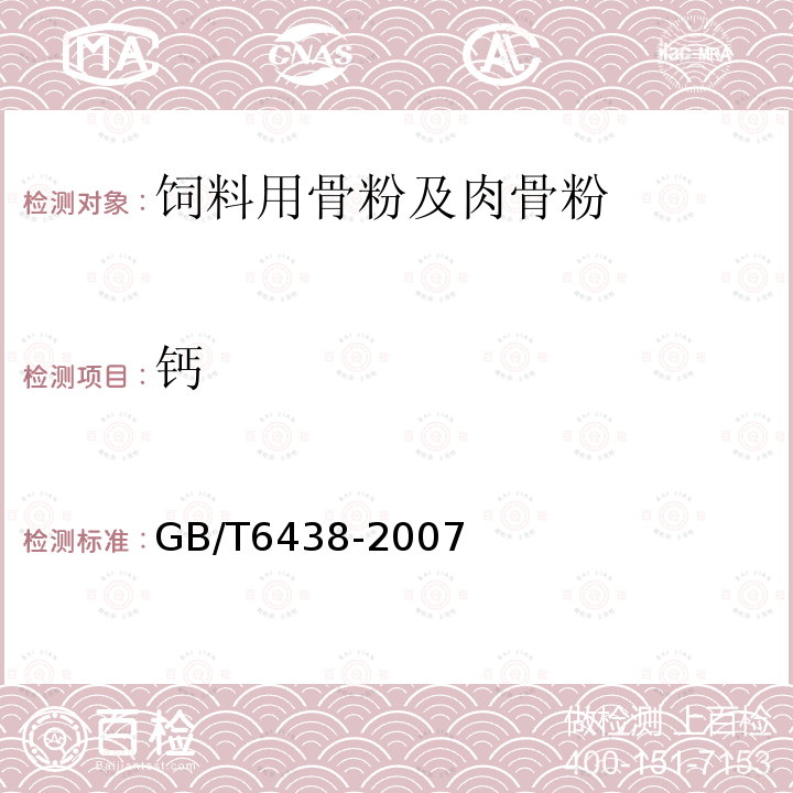 钙 GB/T 6438-2007 饲料中粗灰分的测定