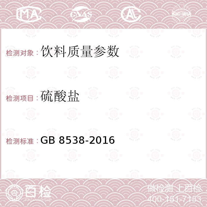 硫酸盐 食品安全国家标准 饮用天然矿泉水检验方法 GB 8538-2016（43）