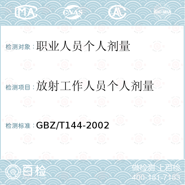 放射工作人员个人剂量 用于光子外照射放射防护的剂量转换系数