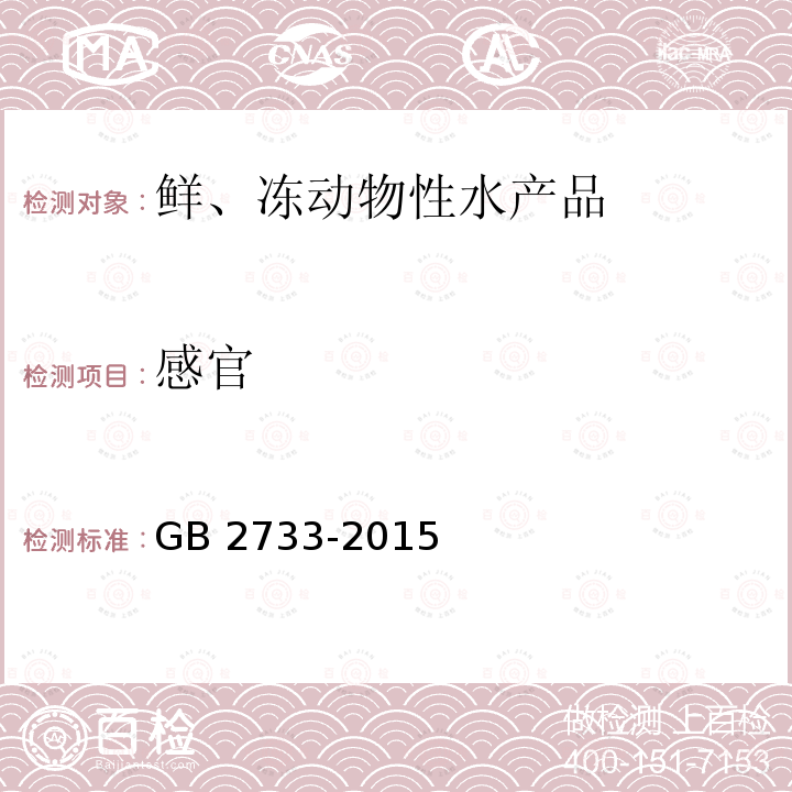 感官 食品安全国家标准鲜、冻动物性水产品 GB 2733-2015 第2.1条