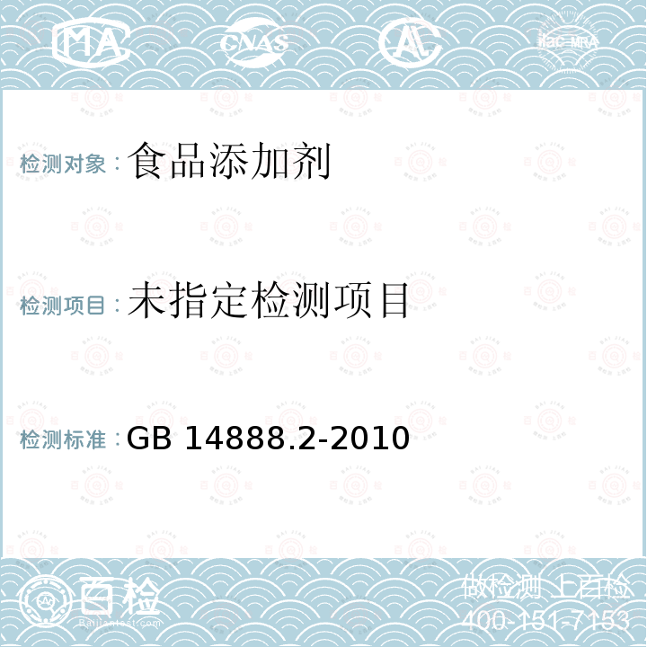 食品安全国家标准 食品添加剂 新红铝色淀 GB 14888.2-2010 附录A.7