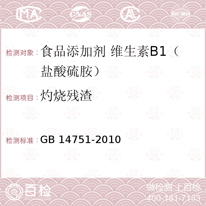 灼燒殘?jiān)?食品安全國家標(biāo)準(zhǔn)?食品添加劑?維生素B1（鹽酸硫胺）GB 14751-2010附錄A.9