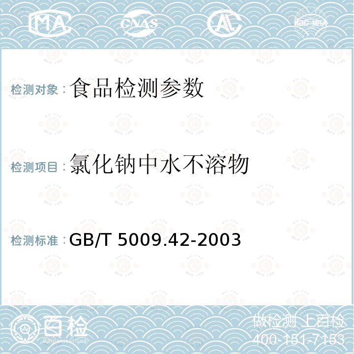 氯化钠中水不溶物 GB/T 5009.42-2003 食盐卫生标准的分析方法