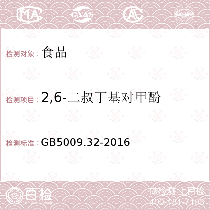 2,6-二叔丁基對甲酚 食品安全國家標準食品中9種抗氧化劑的測定GB5009.32-2016