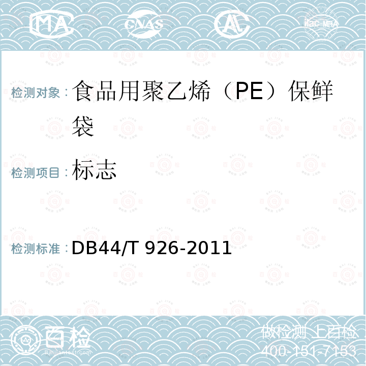 标志 食品用聚乙烯（PE）保鲜袋DB44/T 926-2011