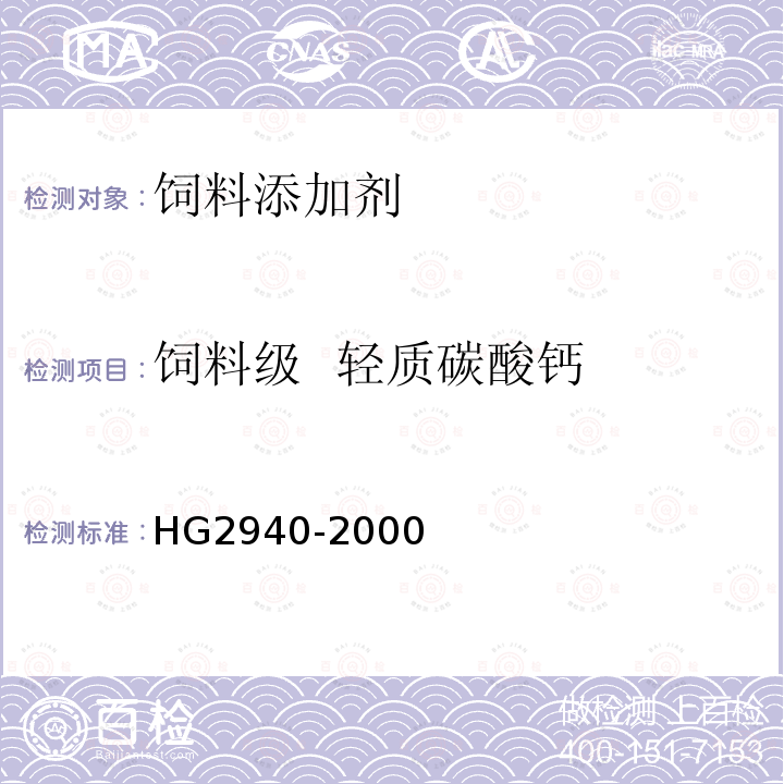 饲料级 轻质碳酸钙 HG2940-2000饲料级 轻质碳酸钙