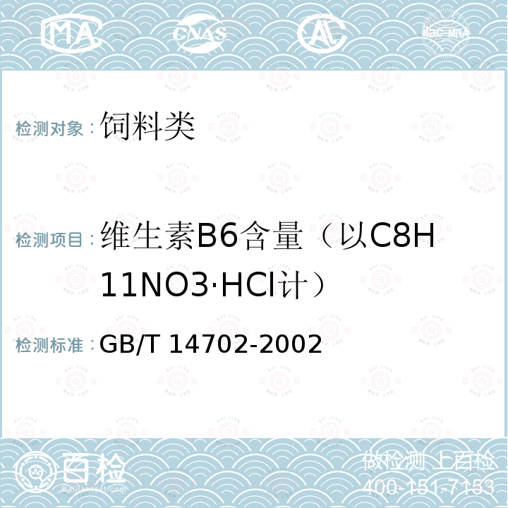 维生素B6含量（以C8H11NO3·HCl计） 饲料中维生素B6的测定 高效液相色谱法 GB/T 14702-2002