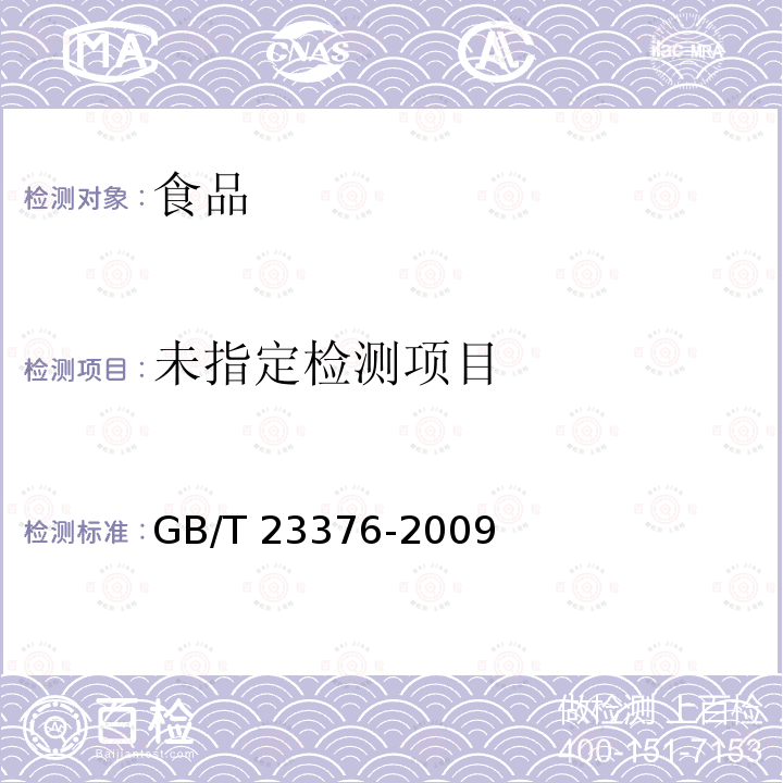茶叶中农药多残留测定 气相色谱/质谱法 GB/T 23376-2009