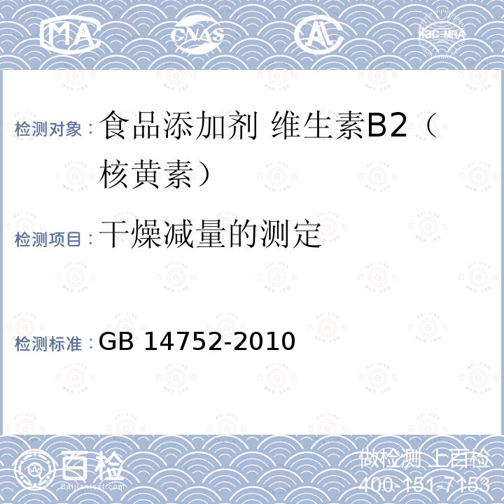 干燥减量的测定 食品安全国家标准 食品添加剂 维生素B2（核黄素）GB 14752-2010