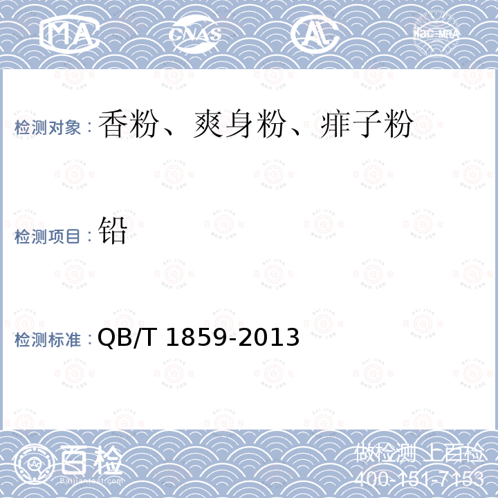 鉛 爽身粉、祛痱粉QB/T 1859-2013