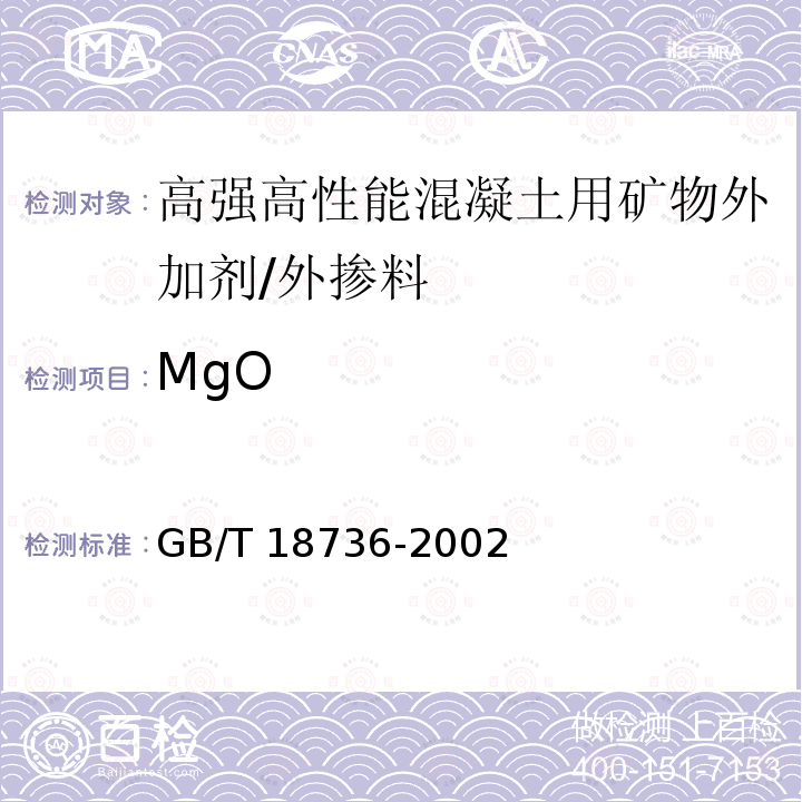 MgO 高强高性能混凝土用矿物外加剂 /GB/T 18736-2002