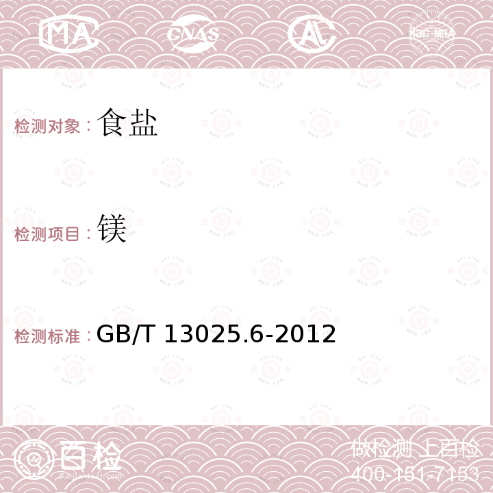 镁 制盐工业通用试验方法 钙和镁的测定 GB/T 13025.6-2012（5）