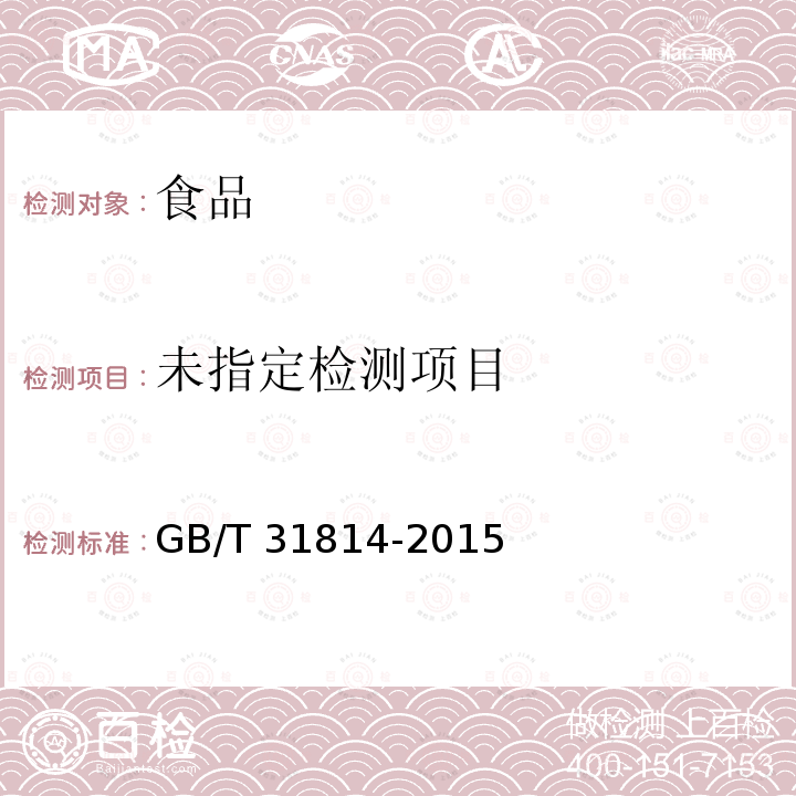 冻扇贝（5.2冻品中心温度） GB/T 31814-2015