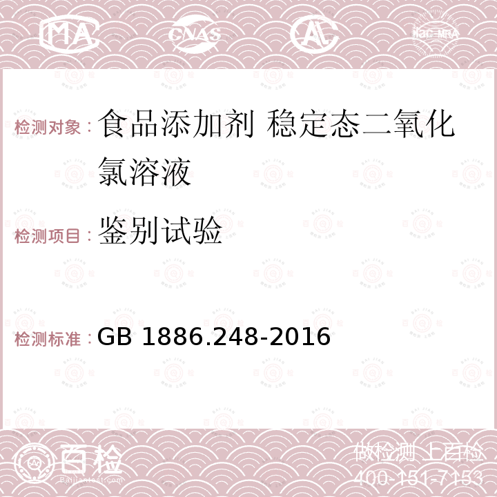 鉴别试验 食品安全国家标准 食品添加剂 稳定态二氧化氯 GB 1886.248-2016附录A.3