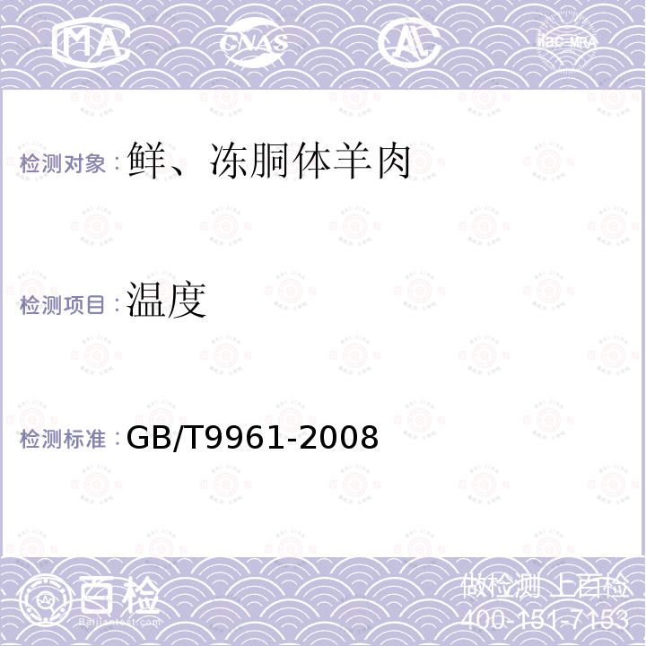 温度 鲜、冻四分体牛肉GB/T9961-2008中5.26