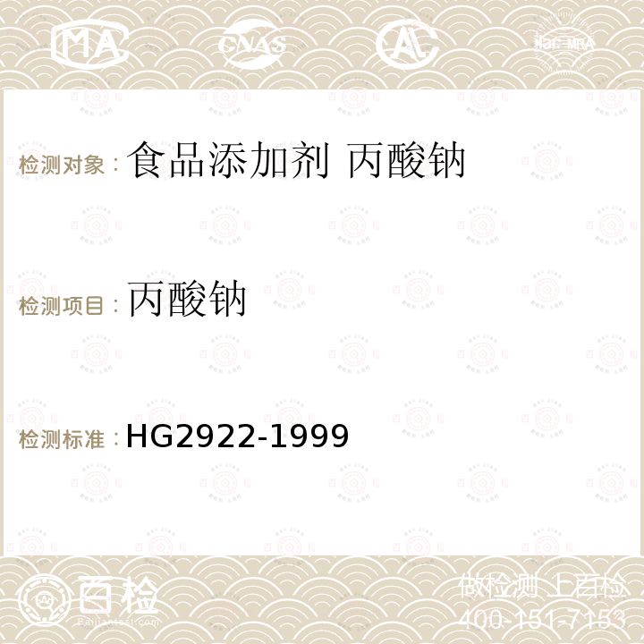 丙酸钠 食品添加剂 丙酸钠HG2922-1999中4.2