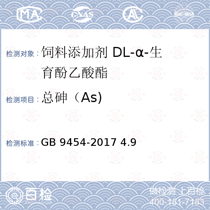 总砷（As) 饲料添加剂 DL-α-生育酚乙酸酯 GB 9454-2017 4.9