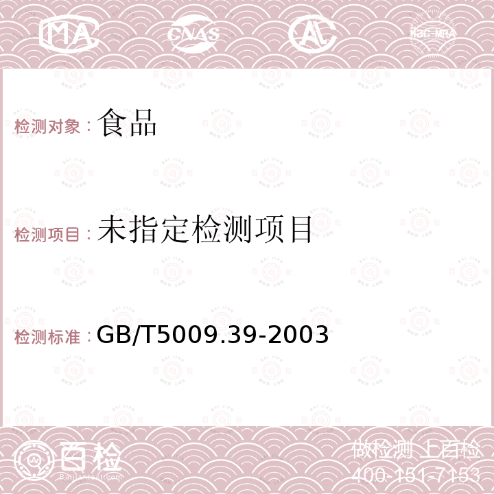 酱油卫生标准的分析方法 GB/T5009.39-2003