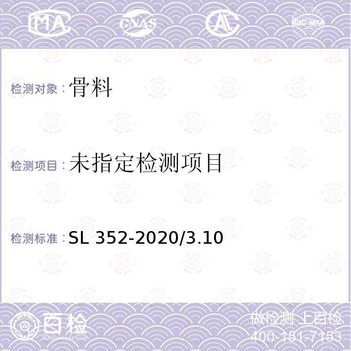 水工混凝土试验规程SL 352-2020/3.10天然细骨料含泥量试验、3.25粗骨料含泥量（石粉含量）试验