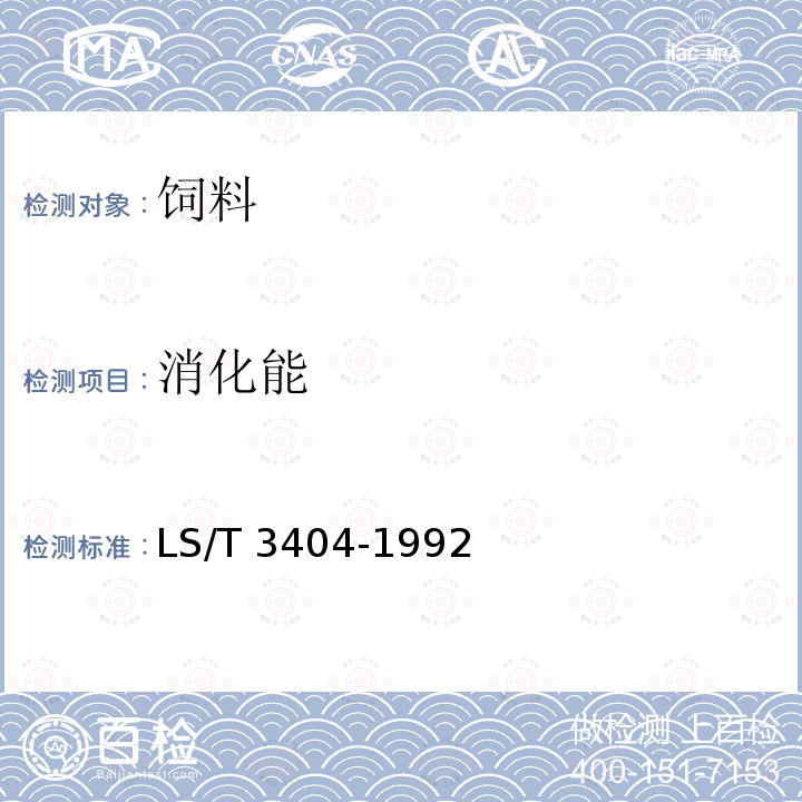 消化能 长毛兔配合饲料 LS/T 3404-1992 （4.2.10）
