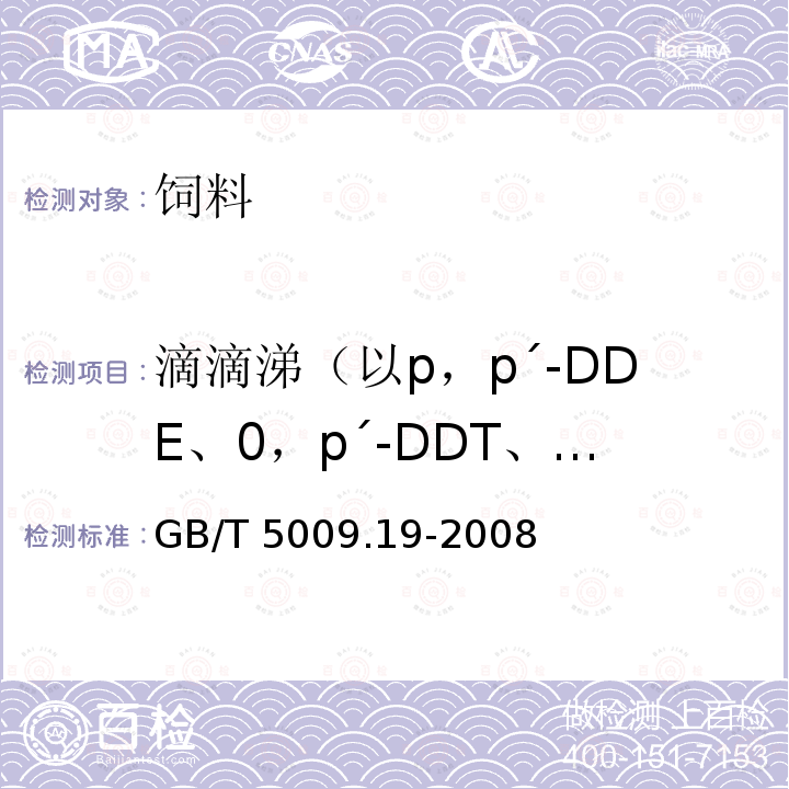 滴滴涕（以p，p´-DDE、0，p´-DDT、p，p´-DDD、p，p´-DDT之和计） 食品中有机氯农药多组分残留量的测定 GB/T 5009.19-2008