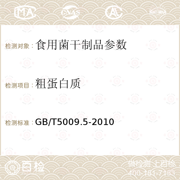 粗蛋白质 食品中蛋白质的测定 GB/T5009.5-2010