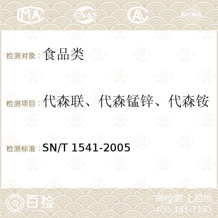 代森联、代森锰锌、代森铵 SN/T 1541-2005 出口茶叶中二硫代氨基甲酸酯总残留量检验方法