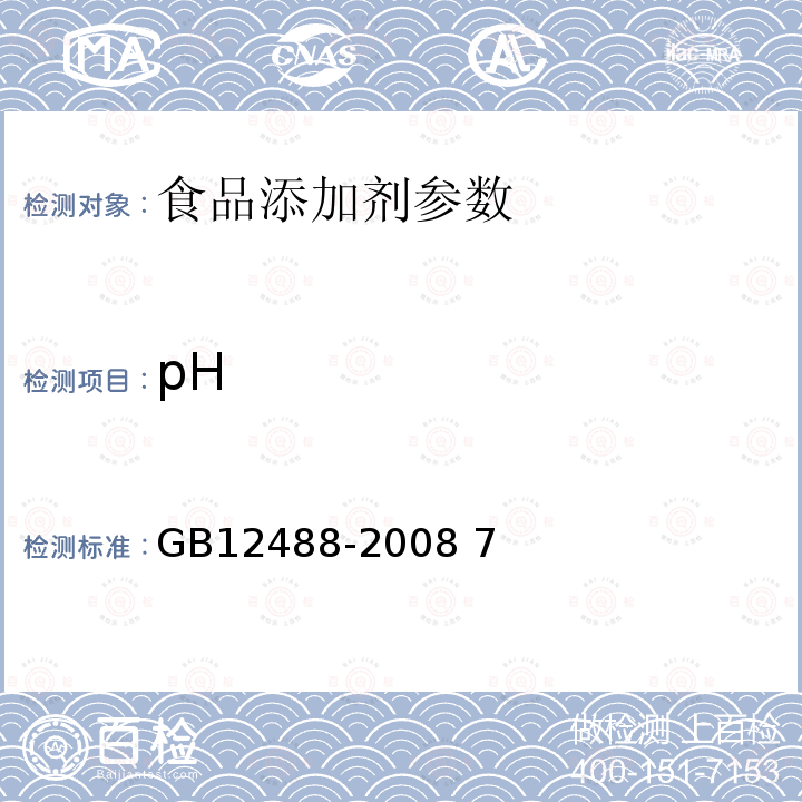 pH GB 12488-2008 食品添加剂 环己基氨基磺酸钠(甜蜜素)