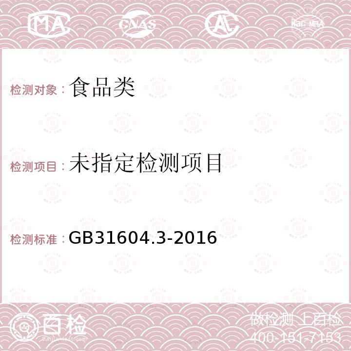 GB31604.3-2016