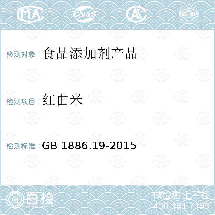 红曲米 食品安全国家标准 食品添加剂 红曲米 GB 1886.19-2015