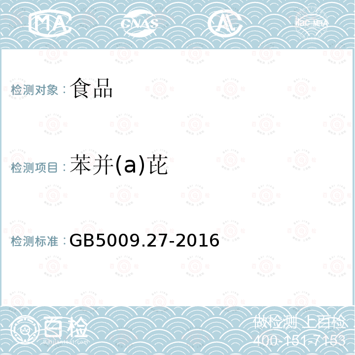 苯并(a)芘 食品中苯并(а)芘的测定 GB5009.27-2016