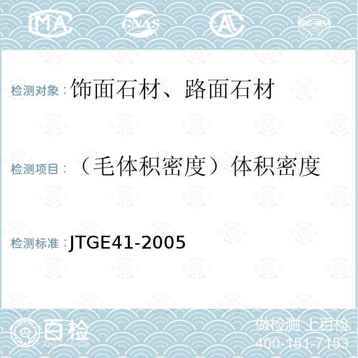 （毛体积密度）体积密度 JTG E41-2005 公路工程岩石试验规程