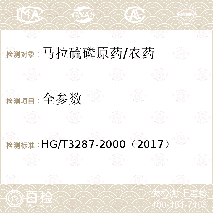 全参数 马拉硫磷原药/HG/T3287-2000（2017）