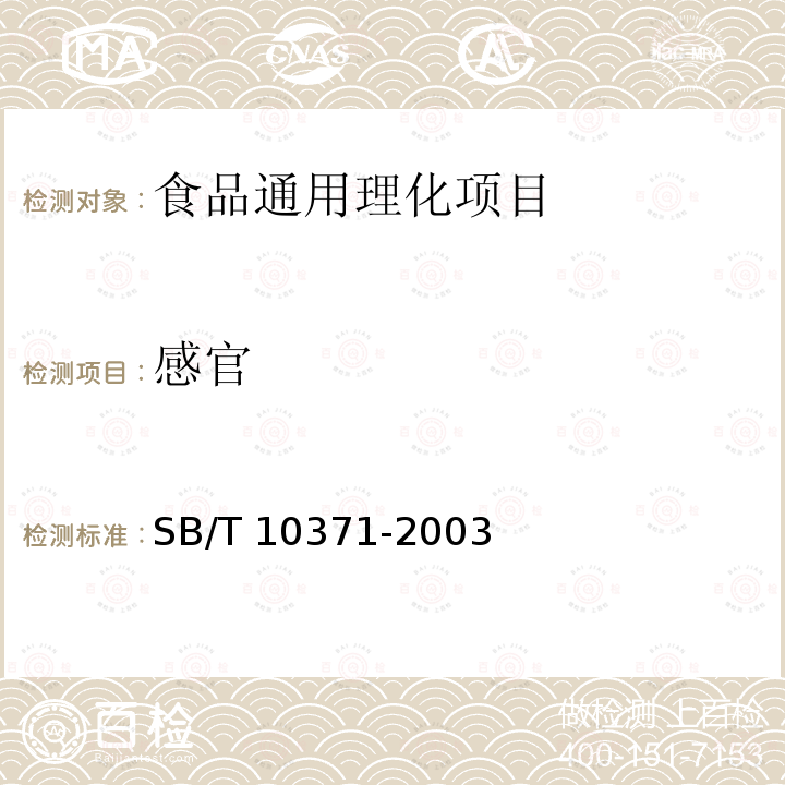 感官 雞精調(diào)味料 
SB/T 10371-2003
