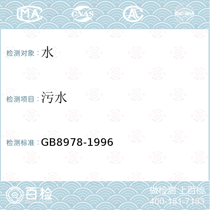 污水 GB 8978-1996 污水综合排放标准