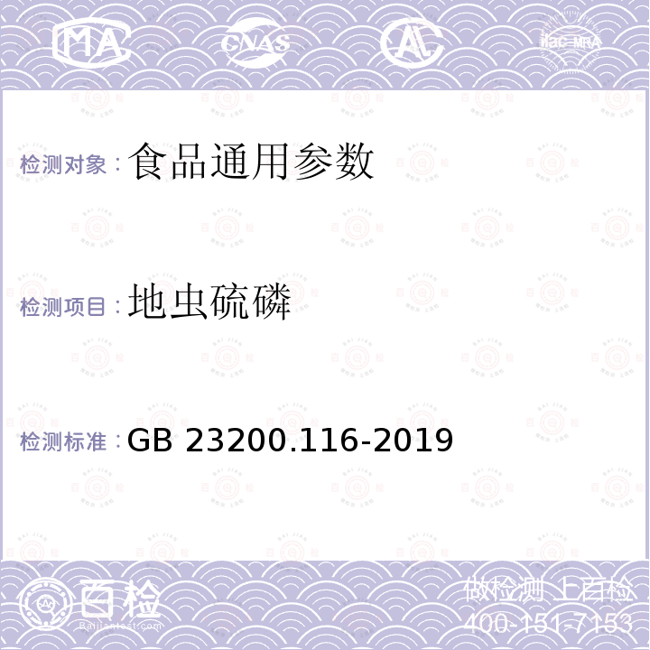 地虫硫磷 植物源性食品中90种有机磷类农药及其代谢物残留量的测定 气相色谱法 GB 23200.116-2019