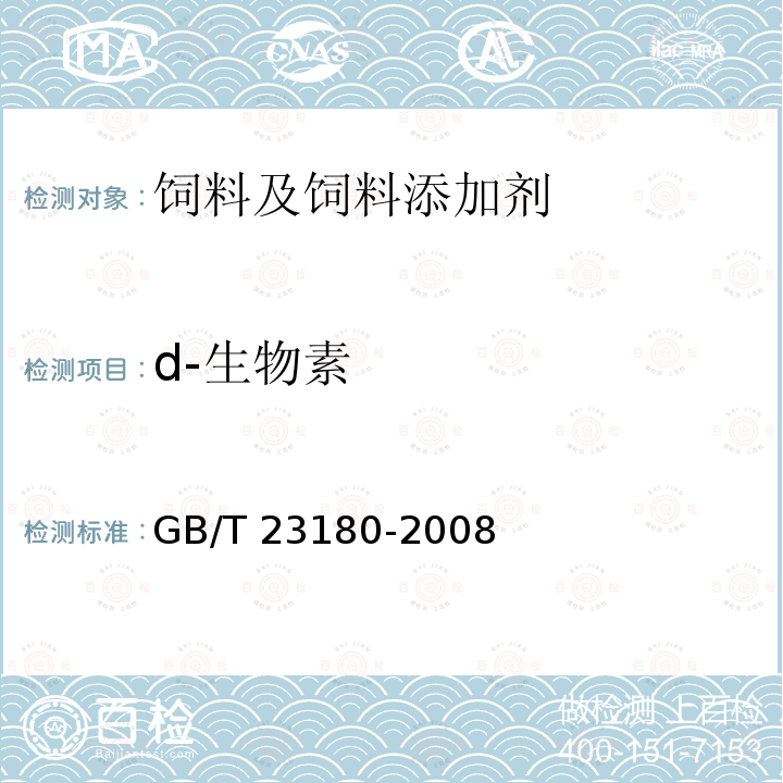 d-生物素 饲料添加剂 2%d-生物素 GB/T 23180-2008（4.4）
