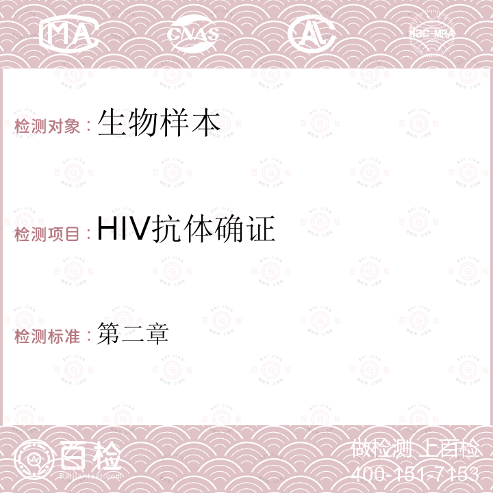 HIV抗体确证 全国艾滋病检测技术规范 (2020年修订版）中国疾病预防控制中心 第二章