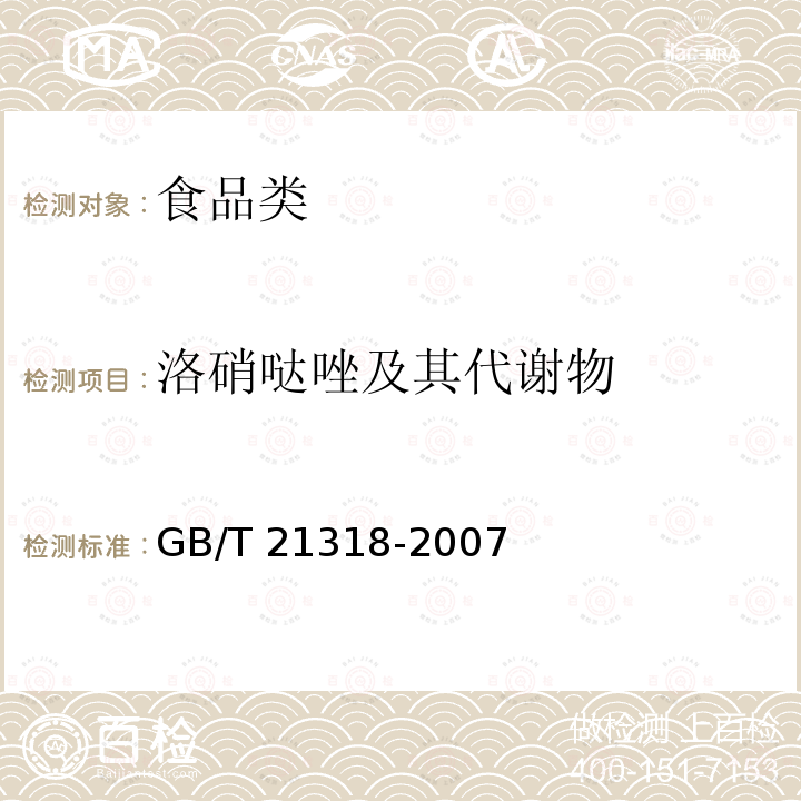 洛硝哒唑及其代谢物 动物源性食品中硝基咪唑残留量检验方法GB/T 21318-2007