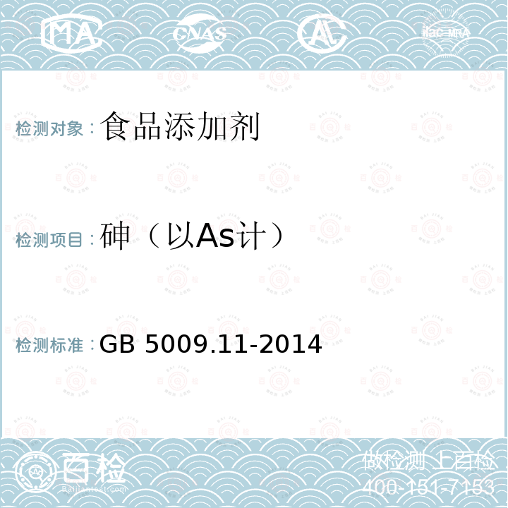 砷（以As計） 食品安全國家標準 食品中總砷及無機砷的測定GB 5009.11-2014　
