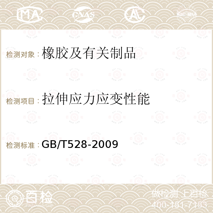 拉伸应力应变性能 硫化橡胶或热塑橡胶 拉伸应力应变性能的测定