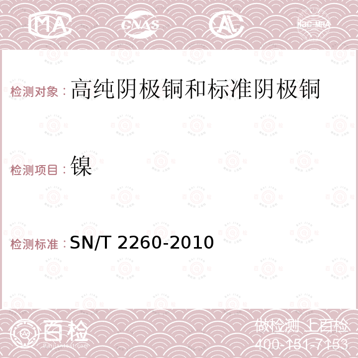 镍 SN/T 2260-2010 阴极铜化学成分的测定 光电发射光谱法