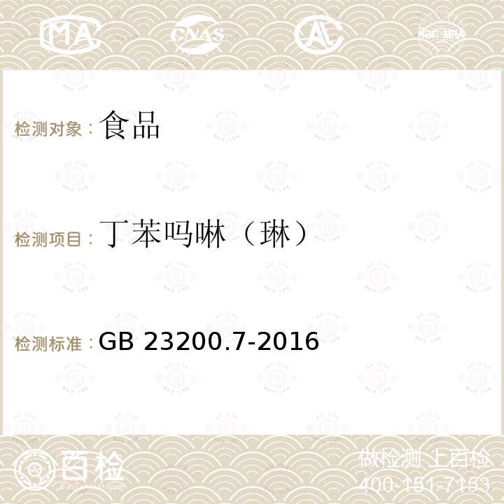 丁苯吗啉（琳） 蜂蜜、果汁和果酒中497种农药及相关化学品残留量的测定 气相色谱-质谱法 GB 23200.7-2016