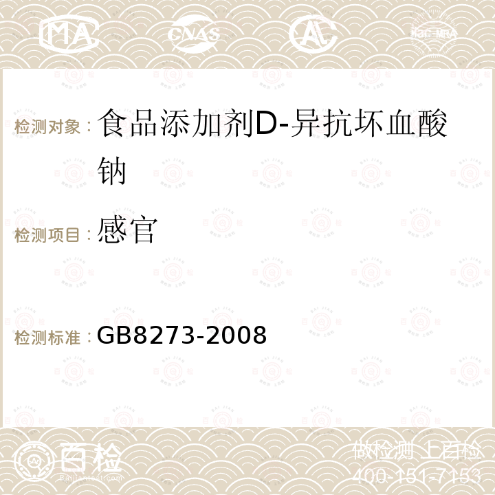 感官 GB 8273-2008 食品添加剂 D-异抗坏血酸钠
