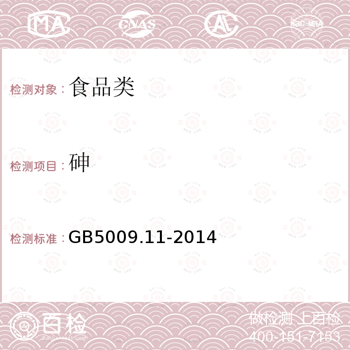 砷 食品安全国家标准 食品中总砷及无机砷的测定GB5009.11-2014