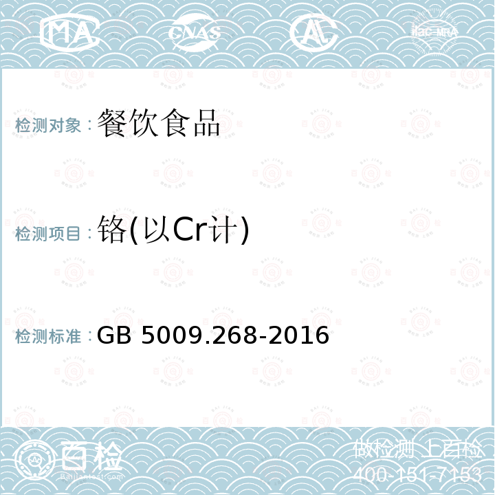 铬(以Cr计) GB 5009.268-2016 食品安全国家标准 食品中多元素的测定 第一法