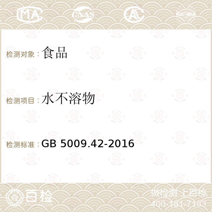 水不溶物 食品安全国家标准 食盐指标的测定 GB 5009.42-2016