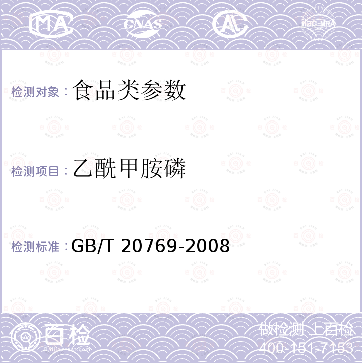 乙酰甲胺磷 水果和蔬菜中405种农药及相关化学品残留量的测定 液相色谱-串联质谱法GB/T 20769-2008