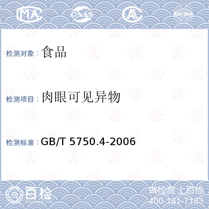 肉眼可见异物 生活饮用水标准检验方法 感官性状和物理指标GB/T 5750.4-2006